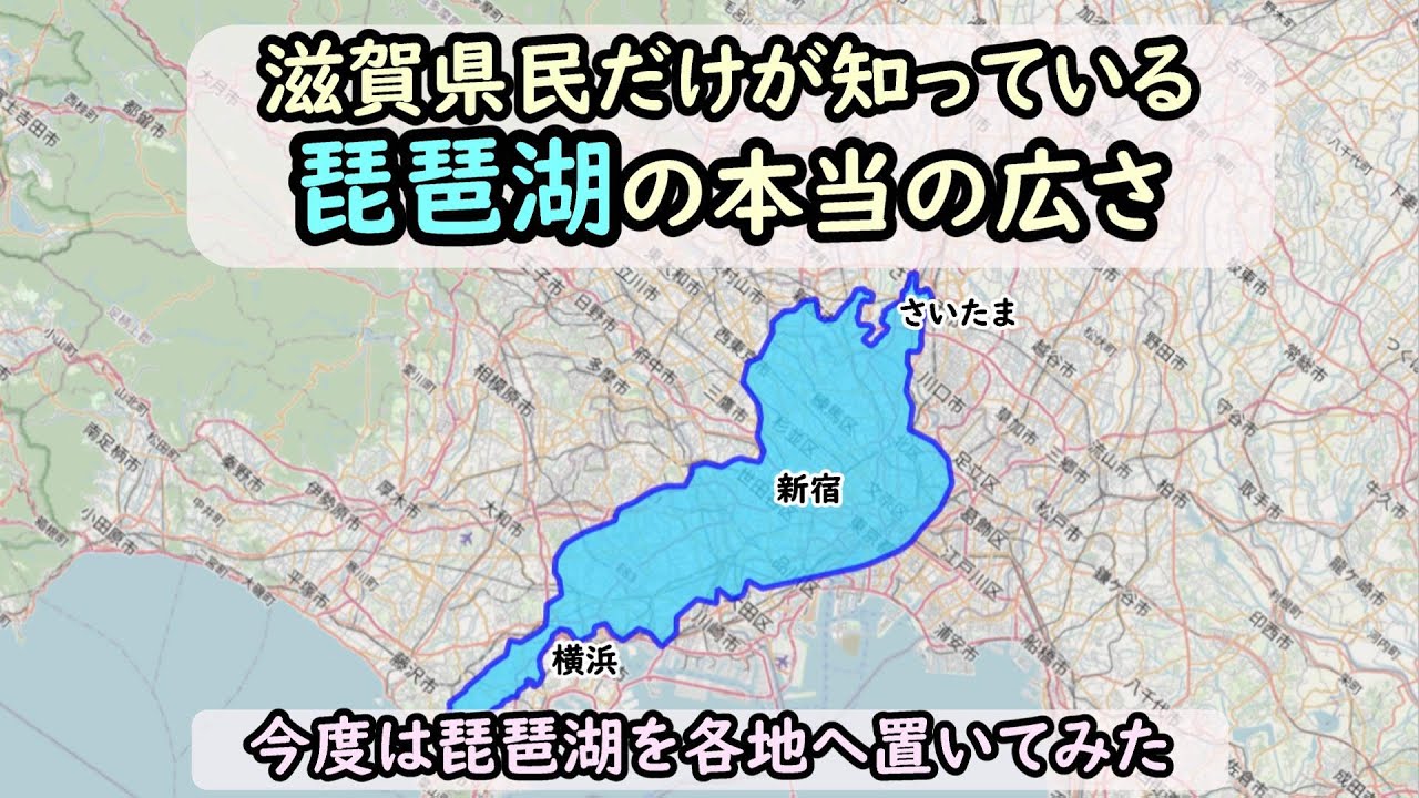 滋賀県民だけが知っている琵琶湖の本当の広さ  今度は琵琶湖を各地へ置いてみた