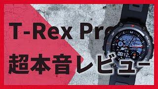 【バッサリ】専門メディアがAmazfit T Rex Pro Reviewを本音でレビュー