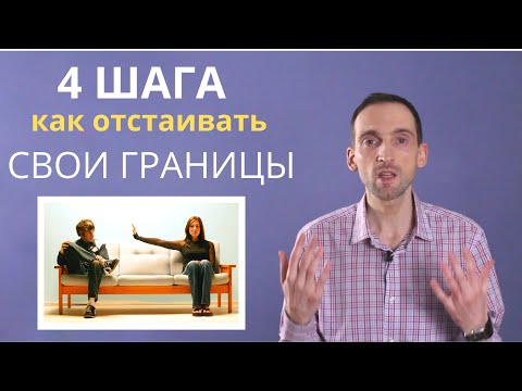 Личные Границы. 4