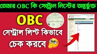 How To Check West Bengal OBC Central List 2024❕️তোমার কাস্ট/কমিনিটি কি সেন্ট্রাল লিস্টের অন্তর্ভুক্ত