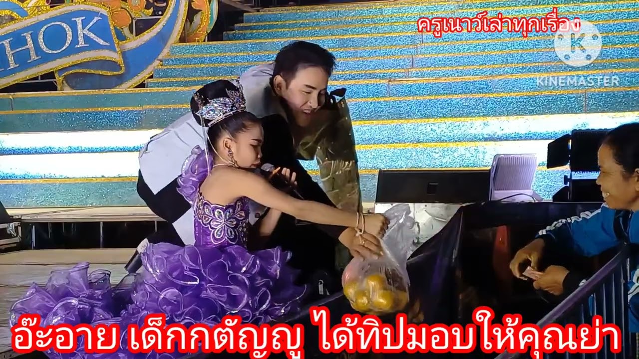 น้อง อะอาย สกุณาพร เด็กกตัญญู  มอบเงินทิปหน้าเวที ให้คุณย่าทันทีที่ลงจากเวทีการแสดง รับผิดชอบหน้าที่