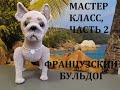 ФРАНЦУЗСКИЙ БУЛЬДОГ КРЮЧКОМ, МАСТЕР КЛАСС, ЧАСТЬ 2