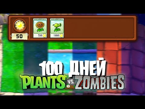 100 Дней с 2-я СЛОТАМИ в Plants Vs. Zombies!
