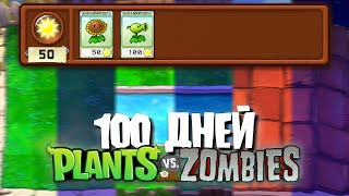 100 Дней с 2-я СЛОТАМИ в Plants Vs. Zombies!