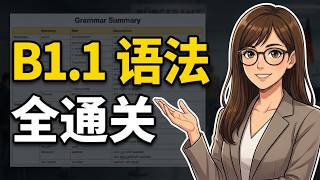 🇩🇪 一口气搞懂德语 B1.1 全部语法！130分钟保姆级通关教程｜