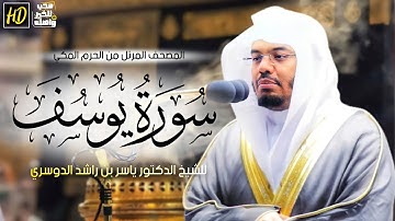سورة يوسف | المصحف المرتل من الحرم المكي الشريف للشيخ د. ياسر الدوسري ~تراتيل فريدة لأحسن القصص