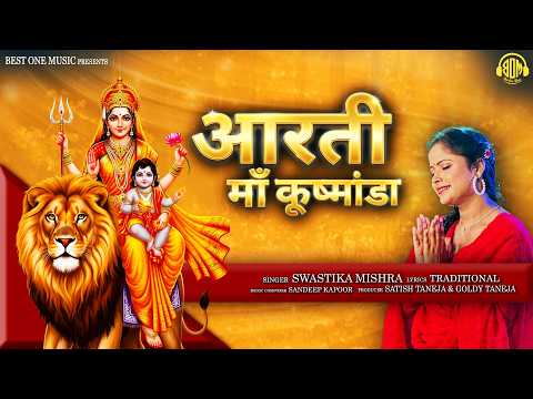 आरती माँ कुष्मांडा | चतुर्थ नवरात्रि | Swastika Mishra | Aarti Kushmanda Mata | BestOneMusic#aarti