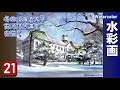 冬の北海道大学構内　建物のある雪景色を描く    水彩画酒井芳元
