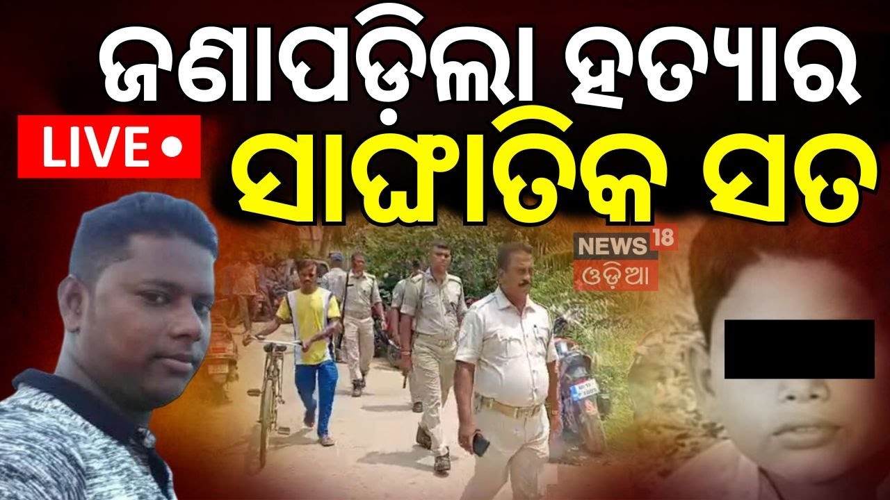 Live: ସତ ମାନିଲା ଦାଦା ! Delanga Boy Case | Delanga News Today