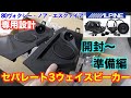 【80ヴォクシー】アルパインのセパレート3ウェイスピーカーX開封！取付け前の準備/X3-180S-NVE/ノア/エスクァイア