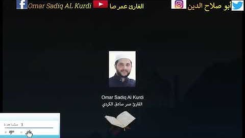 تلاوة هادئة بصوت القارئ عمر صادق الكردي Omar sadiq