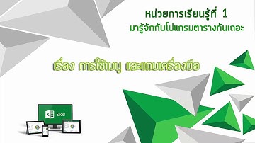 การใช้เมนูและแถบเครื่องมือ Microsoft Excel