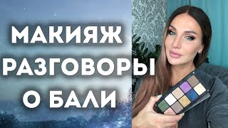 МАКИЯЖ и разговоры о путешествии на БАЛИ