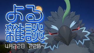 【雑談】かなり「ちる」な夜に雑談をおとどけかも！！【#ヤギスト】