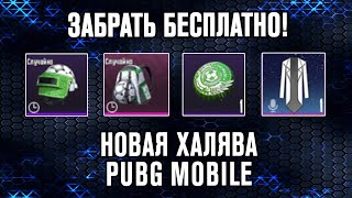 Новая Халява в Pubg Mobile - Парашют Навсегда, Набор Футбольное Поле, Трофеи