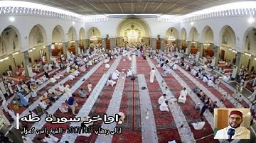 14 رمضان 1438 || القارئ الشيخ ياسين كصوان || اواخر سورة طه