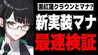 【メガニケ】”黒紅蓮クラウン”マナ最速性能検証配信【勝利の女神：NIKKE】
