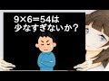 9×6=54は少なすぎないか?【2ch】