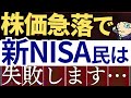 【株価急落】新NISA民は下落時にこれで失敗します…。売却戦略・原因