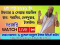 ইফতার ও দোয়ার মাহফিল ।। তারিখ: ২রা মার্চ ২০২৬, সোমবার। 📍 স্থান: গরাসিন, দেলদুয়ার, টাঙ্গাইল।