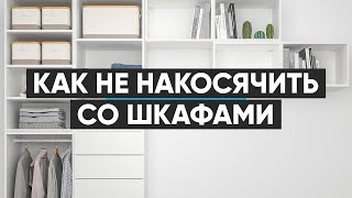 Как не накосячить со шкафами