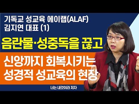 음란물 성중독을 끊고 신앙까지 회복하는 성경적 성교육의 현장 (1) (feat. 김지연 대표)