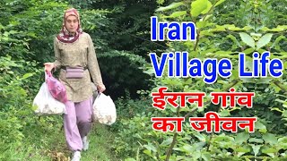 Iran village life in Hindi