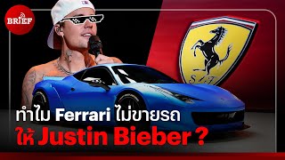 ทำไม Ferrari ถึงไม่ขายรถให้ Justin Bieber ? | #beartaiBRIEF