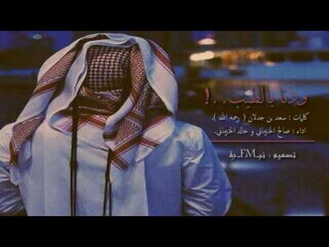 شيلة ودنا بالطيب كلمات سعد بن جدلان ادا خالد و صالح الخزماني