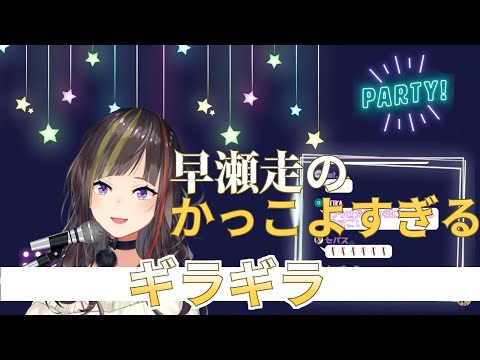 【早瀬走】かっこよすぎるギラギラ【歌枠切り抜き】