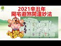 2021辛丑年陽宅避煞開運布局妙法│☯風水命理老師 │歡迎留言.訂閱按🔔及給個贊👍