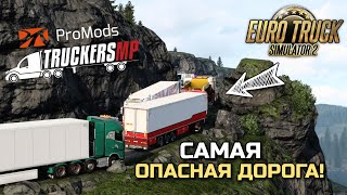 картинка: САМАЯ ЖЁСТКАЯ ДОРОГА В TruckersMP! ETS-2 ProMods
