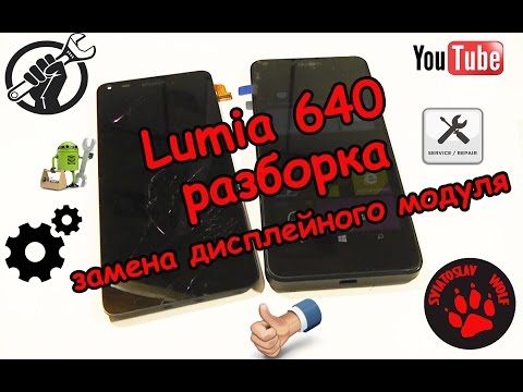 Lumia 640 разборка и замена дисплейного модуля