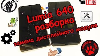 Lumia 640 разборка и замена дисплейного модуля Lumia 640 разборка и замена дисплейного модуля