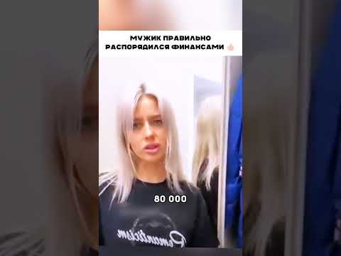 Правильно распоряжается финансами 👍🏻