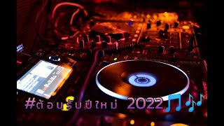 #สามช่า รวมเพลงไทยฟังยาวๆ 1 ชั่วโมง( ต้อนรับปีใหม่ 2022 ) แดนซ์เบสแน่น DjBossRemix...🎵🎶