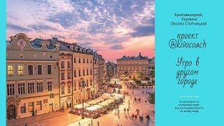 kivocoach: Утро в другом городе. Кропивницкий, Украина kivocoach: Утро в другом городе. Кропивницкий, Украина