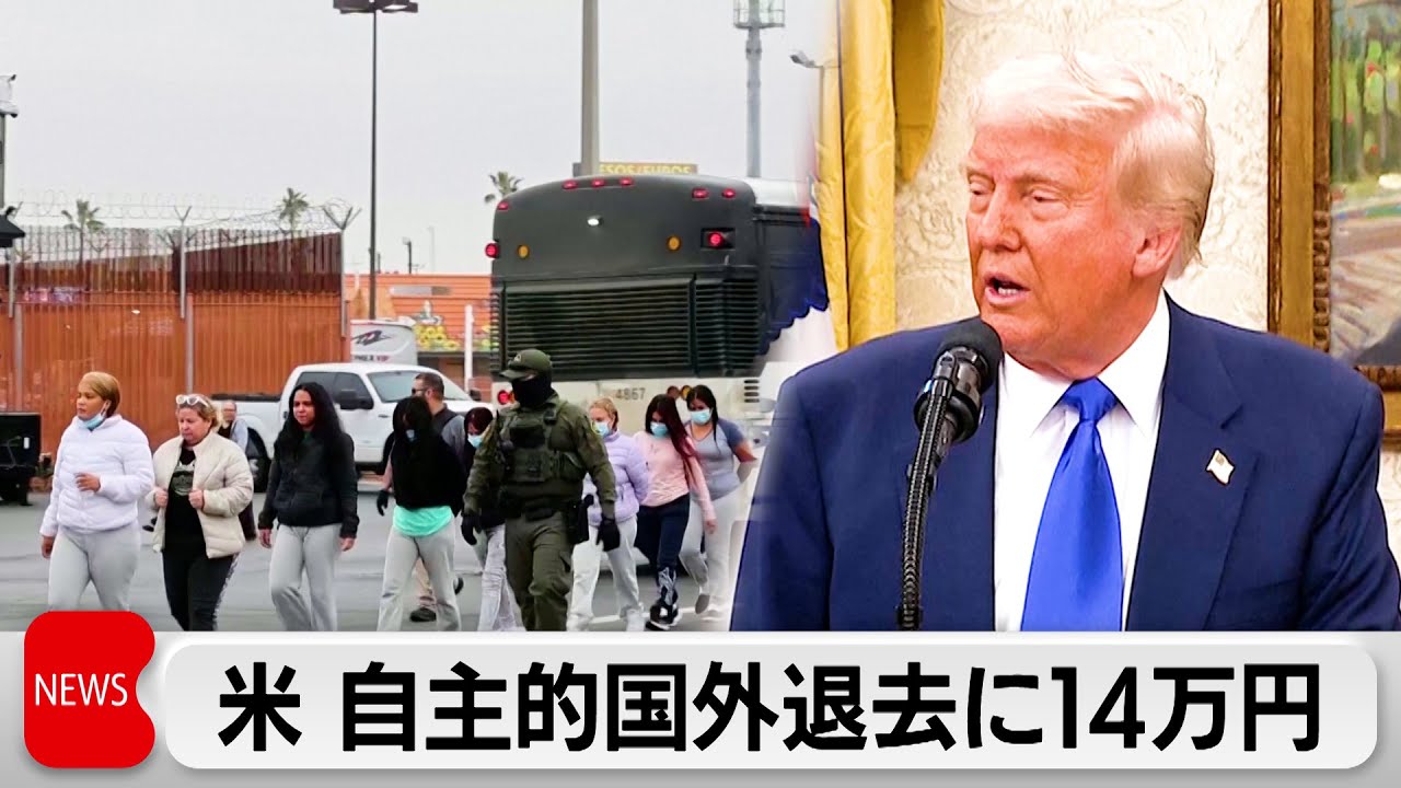 トランプ米政権 自主的国外退去に1000ドル（約14万円）支給 - YouTube