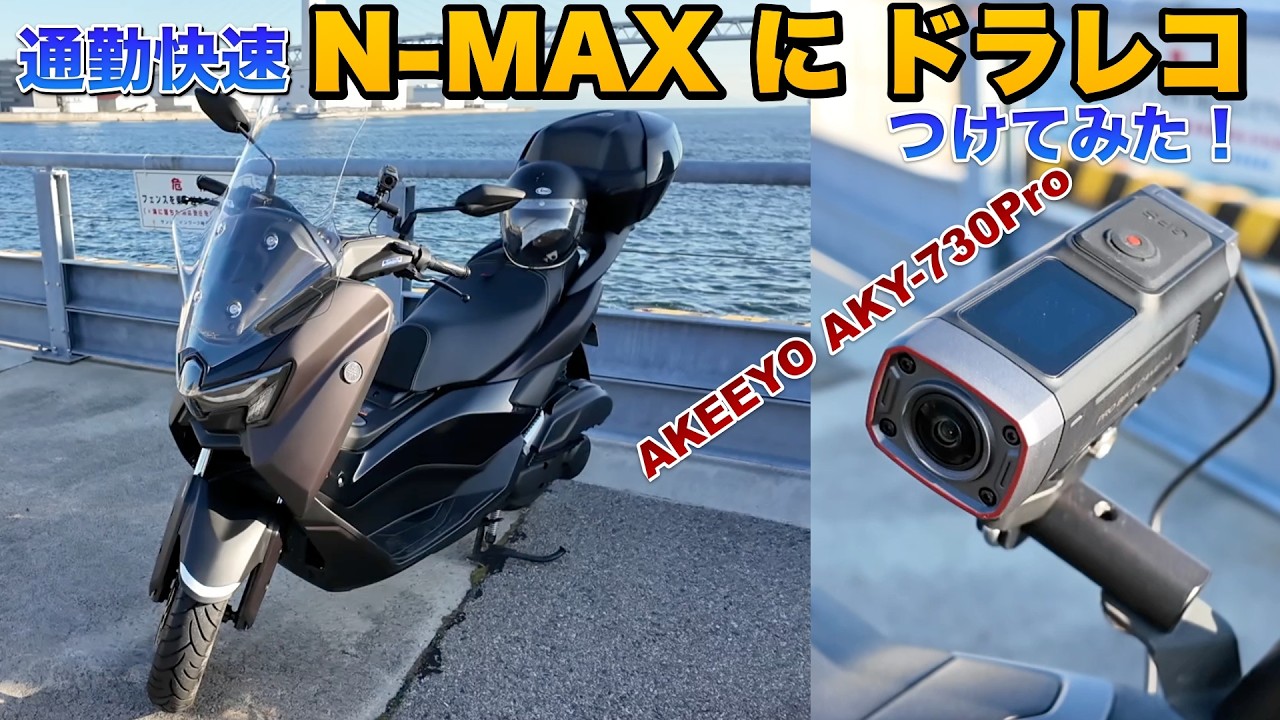 New Model] The ultimate motorcycle dashcam? A hands-on review of