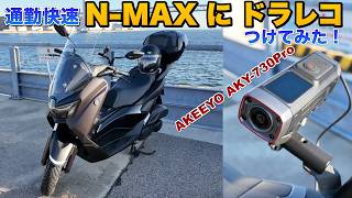 【新型】バイク用ドラレコの完成形?AKEEYO AKY-730Proを実機レビュー!詳しくは概要欄みてね