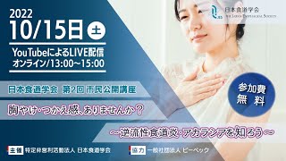 日本食道学会　第2回市民公開講座「胸やけ・つかえ感、ありませんか？～逆流性食道炎・アカラシアを知ろう～」