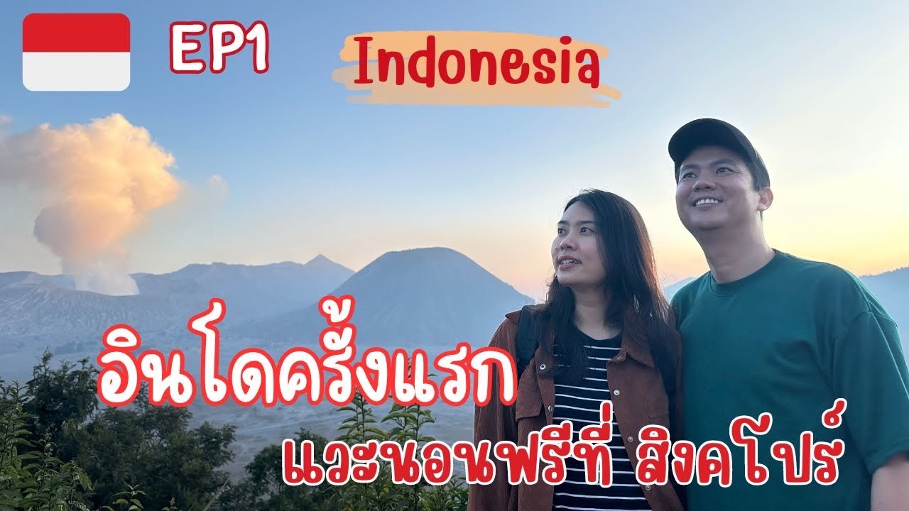 🇮🇩EP1-เที่ยวโบรโม่ ด้วยตัวเอง ครั้งแรก ตามได้เลย  #travel #indonesia #bromo