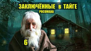 Дед Явор Судьба Жизнь В Деревне Свадьба Заключённые В Тайге Дом В Лесу Истории Из Жизни Сериал 6