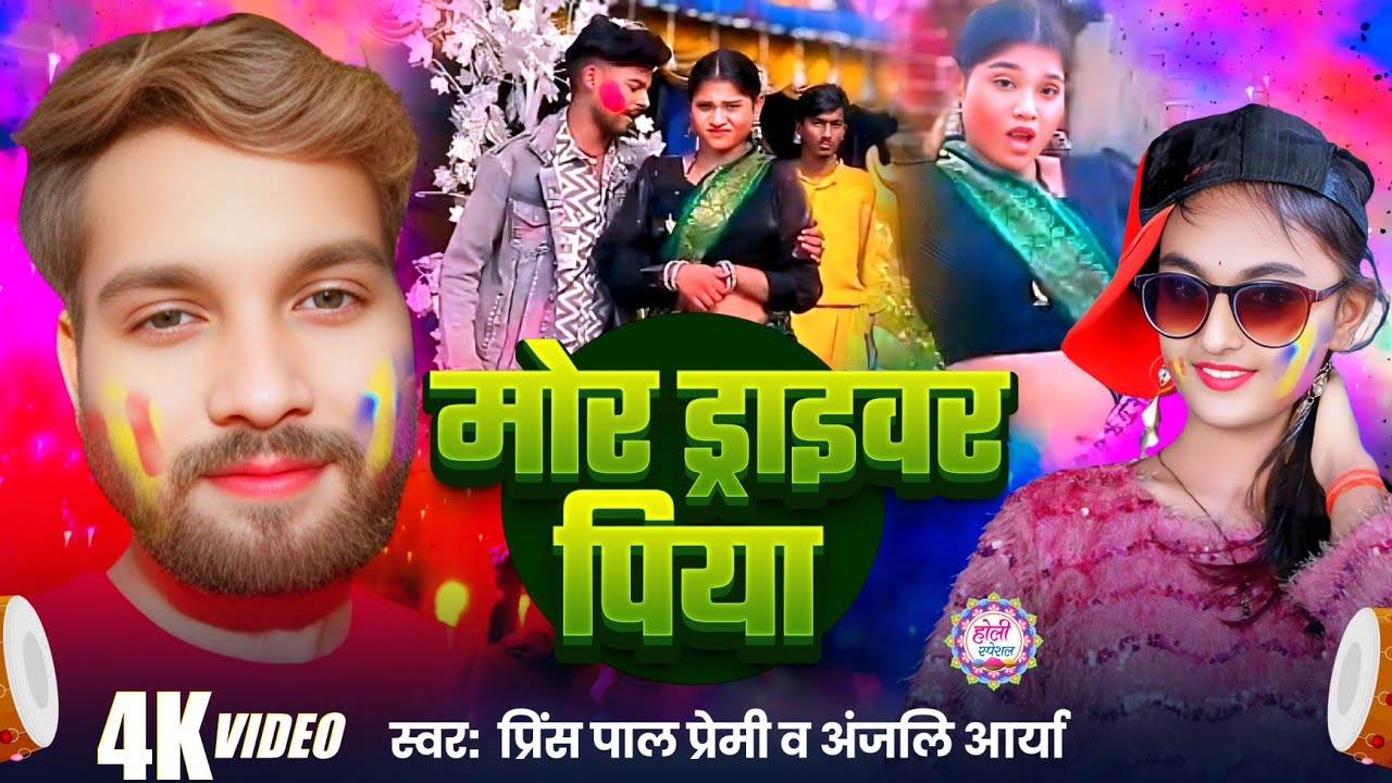 HD Video | मोर ड्राइवर पिया |