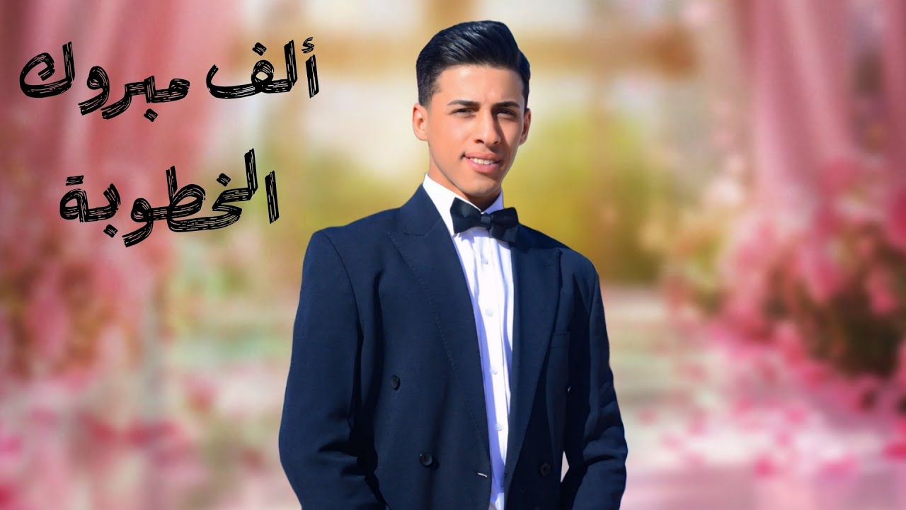 ألف مبروك تصوير خطوبة الغالي علي سعد تصوير ومونتاج علي الملكي