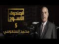 الصندوق الأسود محمد السنعوسي الجزء 5 