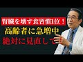 【医師が警告】高齢者に多い“沈黙の腎不全”｜50％壊れるまで気づかない｜透析回避の7つの食事と10習慣