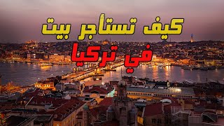 السكن و الآجار في تركيا | كيف تجد ارخص و افضل بيت للايجار في تركيا و اسطنبول