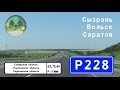 Дороги России. Р228 на Саратов. Сызрань - Саратов - пов. на Песчаный Умёт