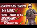 БАН SAINTS 😱? Читы у NOTBROKEN | НОВОСТИ КИБЕРСПОРТА №2